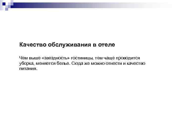 Качество обслуживания в отеле Чем выше «звездность» гостиницы, тем чаще проводится уборка, меняется белье.