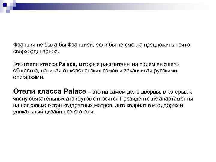 Франция не была бы Францией, если бы не смогла предложить нечто сверхординарное. Это отели