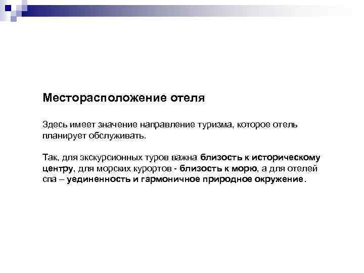 Месторасположение отеля Здесь имеет значение направление туризма, которое отель планирует обслуживать. Так, для экскурсионных
