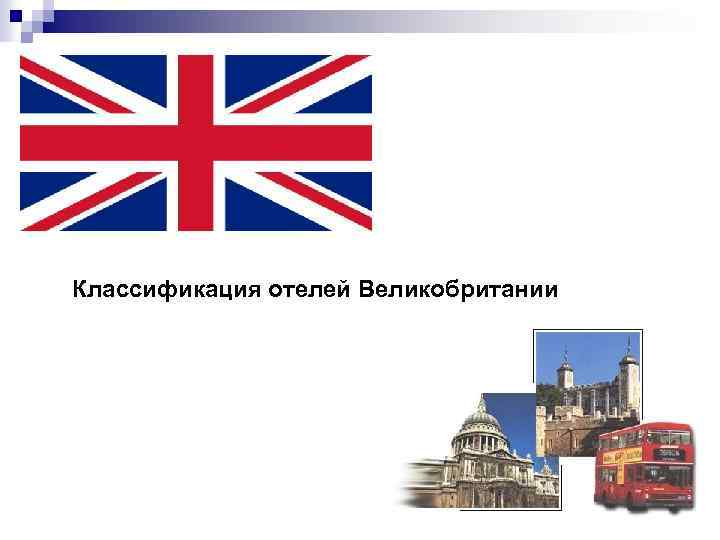 Классификация отелей Великобритании 