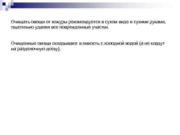 Очищать овощи от кожуры рекомендуется в сухом виде и сухими руками, тщательно удаляя все