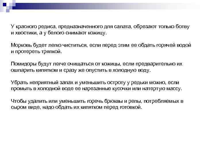 У красного редиса, предназначенного для салата, обрезают только ботву и хвостики, а у белого