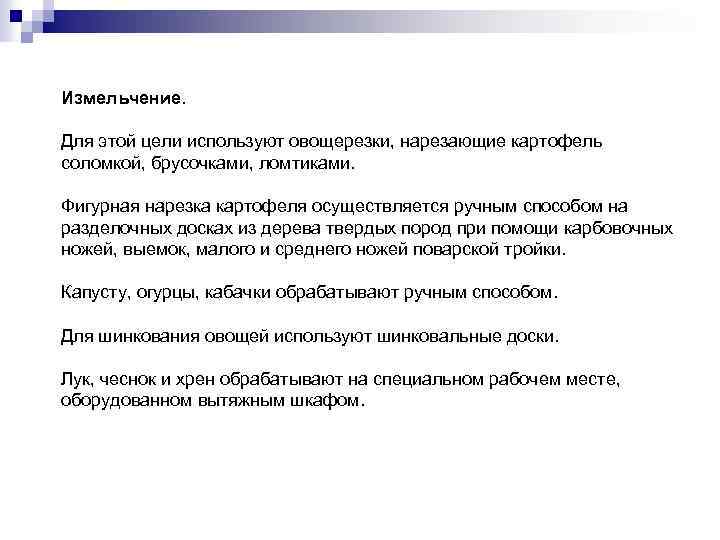 Измельчение. Для этой цели используют овощерезки, нарезающие картофель соломкой, брусочками, ломтиками. Фигурная нарезка картофеля