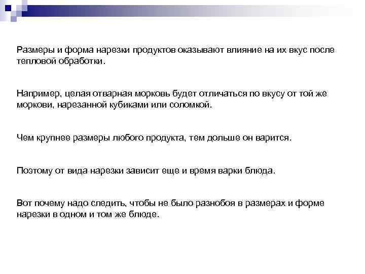 Размеры и форма нарезки продуктов оказывают влияние на их вкус после тепловой обработки. Например,