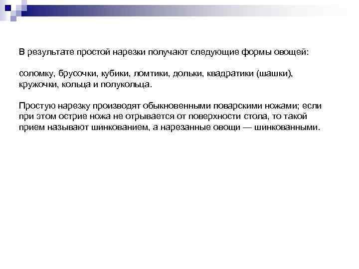 В результате простой нарезки получают следующие формы овощей: соломку, брусочки, кубики, ломтики, дольки, квадратики