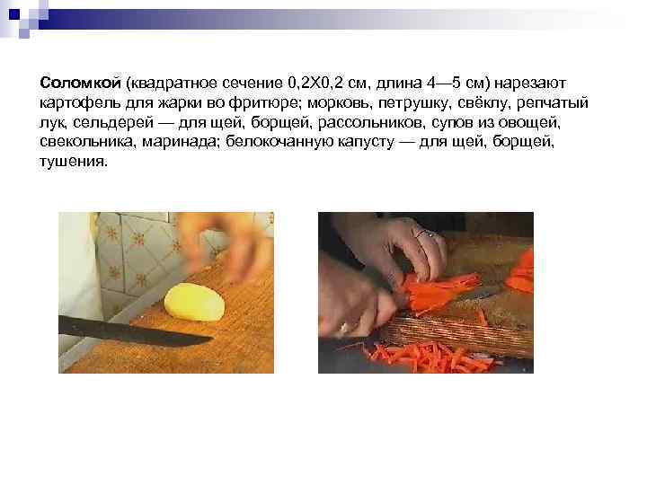 Соломкой (квадратное сечение 0, 2 X 0, 2 см, длина 4— 5 см) нарезают