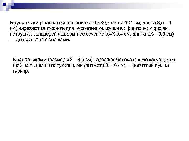 Брусочками (квадратное сечение от 0, 7 X 0, 7 см до 1 X 1