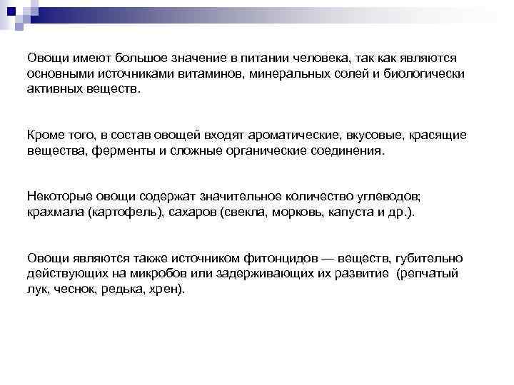 Овощи имеют большое значение в питании человека, так как являются основными источниками витаминов, минеральных