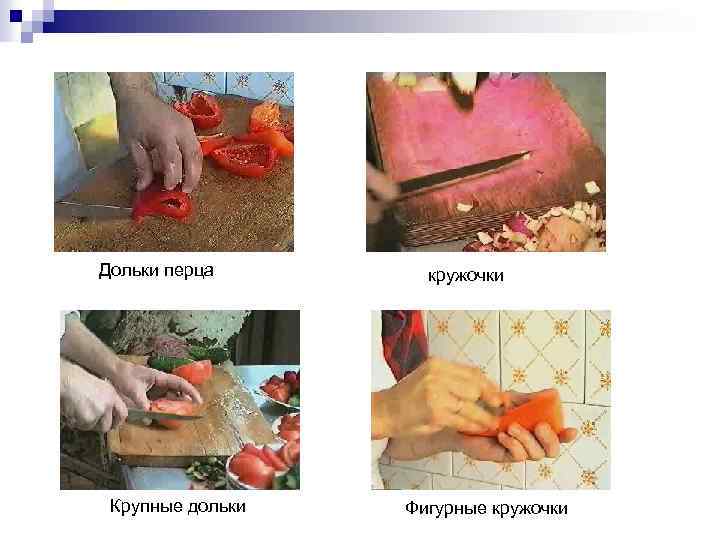 Дольки перца Крупные дольки кружочки Фигурные кружочки 