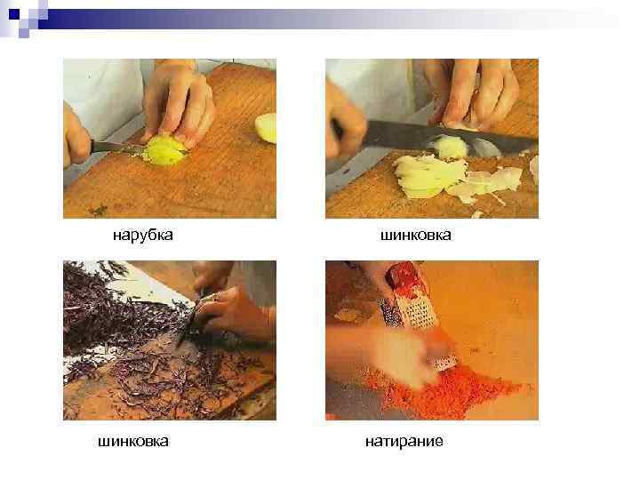 нарубка шинковка натирание 