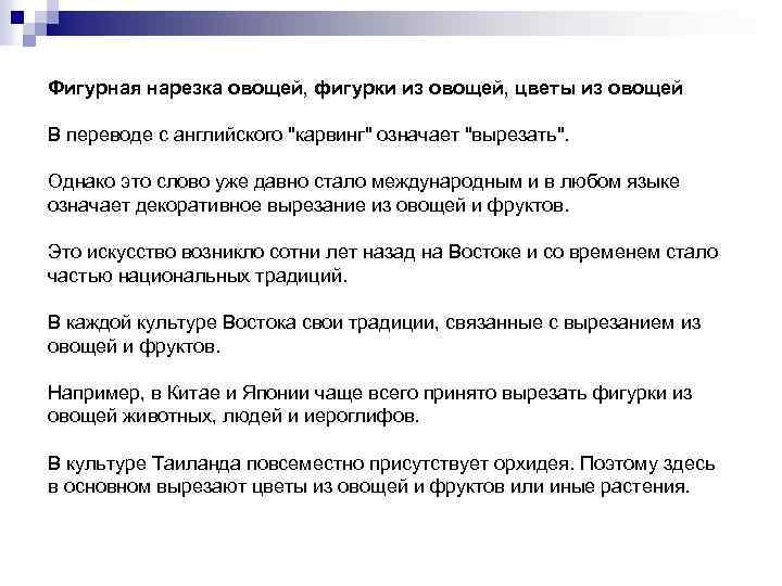 Фигурная нарезка овощей, фигурки из овощей, цветы из овощей В переводе с английского "карвинг"