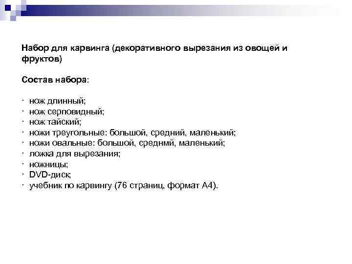 Набор для карвинга (декоративного вырезания из овощей и фруктов) Состав набора: · нож длинный;