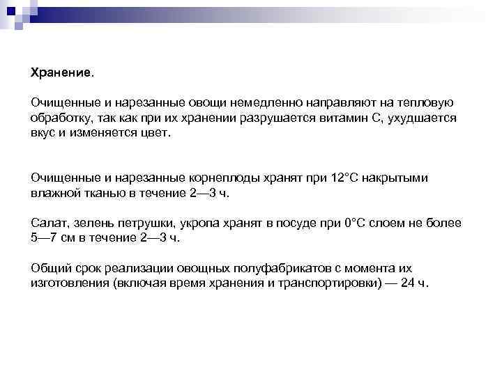 Хранение. Очищенные и нарезанные овощи немедленно направляют на тепловую обработку, так как при их