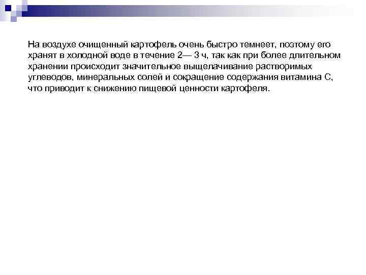 На воздухе очищенный картофель очень быстро темнеет, поэтому его хранят в холодной воде в