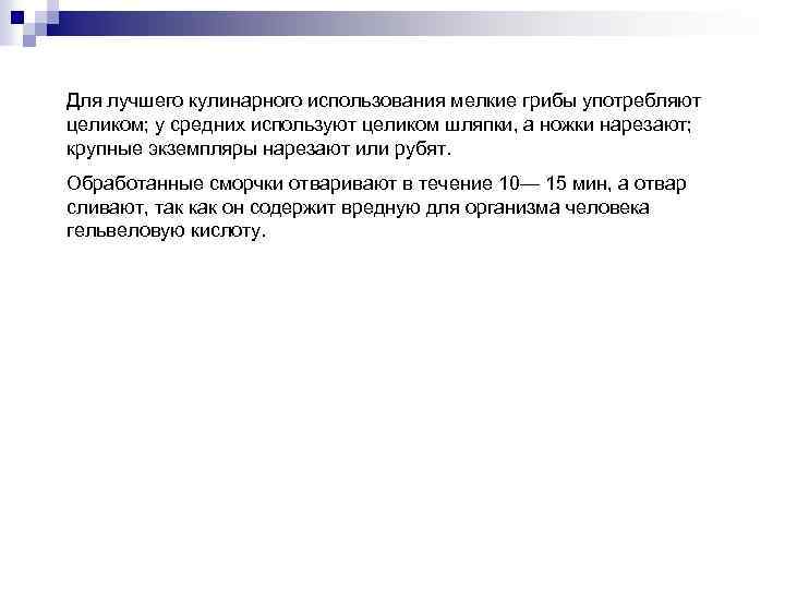 Для лучшего кулинарного использования мелкие грибы употребляют целиком; у средних используют целиком шляпки, а