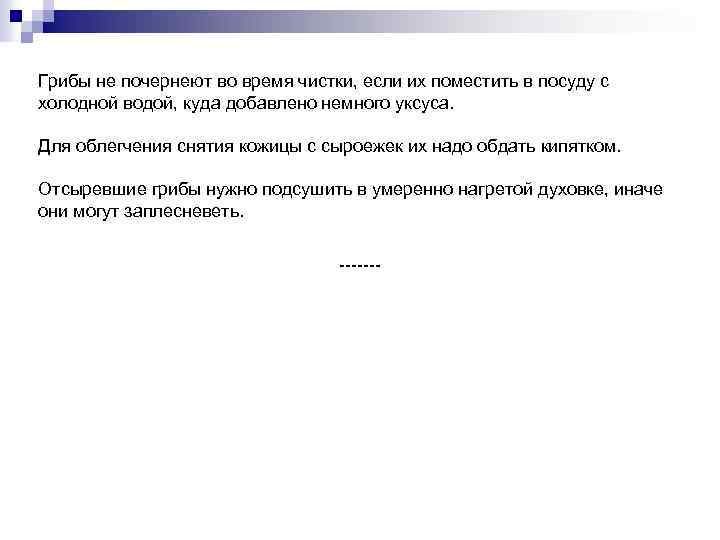 Грибы не почернеют во время чистки, если их поместить в посуду с холодной водой,