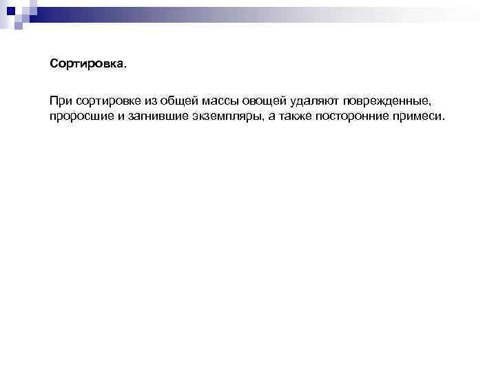 Сортировка. При сортировке из общей массы овощей удаляют поврежденные, проросшие и загнившие экземпляры, а