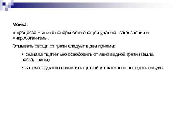Мойка. В процессе мытья с поверхности овощей удаляют загрязнения и микроорганизмы. Отмывать овощи от