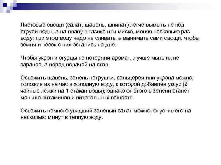 Листовые овощи (салат, щавель, шпинат) легче вымыть не под струей воды, а на плаву