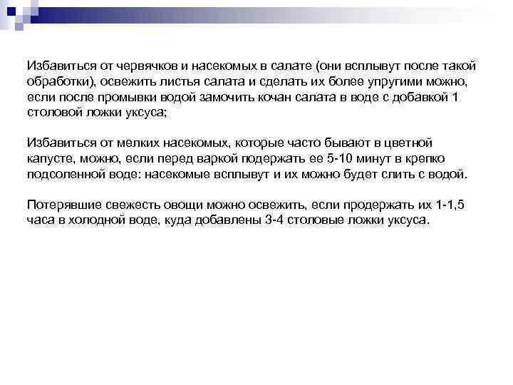 Избавиться от червячков и насекомых в салате (они всплывут после такой обработки), освежить листья