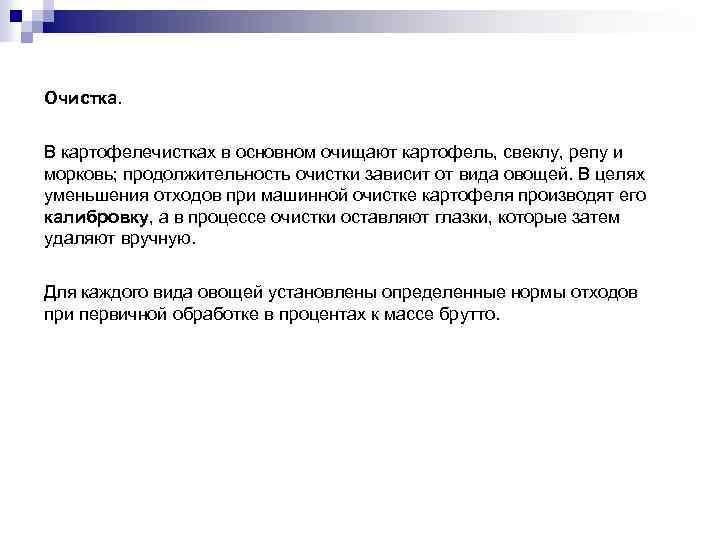 Очистка. В картофелечистках в основном очищают картофель, свеклу, репу и морковь; продолжительность очистки зависит