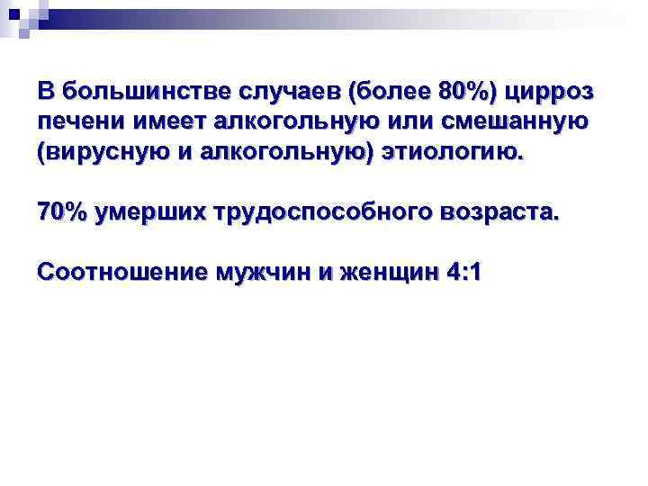 В большинстве случаев (более 80%) цирроз печени имеет алкогольную или смешанную (вирусную и алкогольную)
