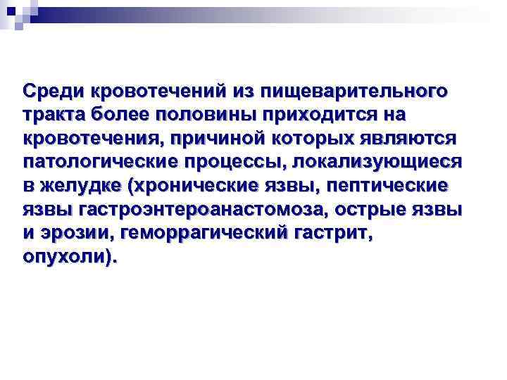 Среди кровотечений из пищеварительного тракта более половины приходится на кровотечения, причиной которых являются патологические