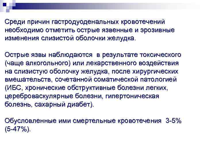 Среди причин гастродуоденальных кровотечений необходимо отметить острые язвенные и эрозивные изменения слизистой оболочки желудка.