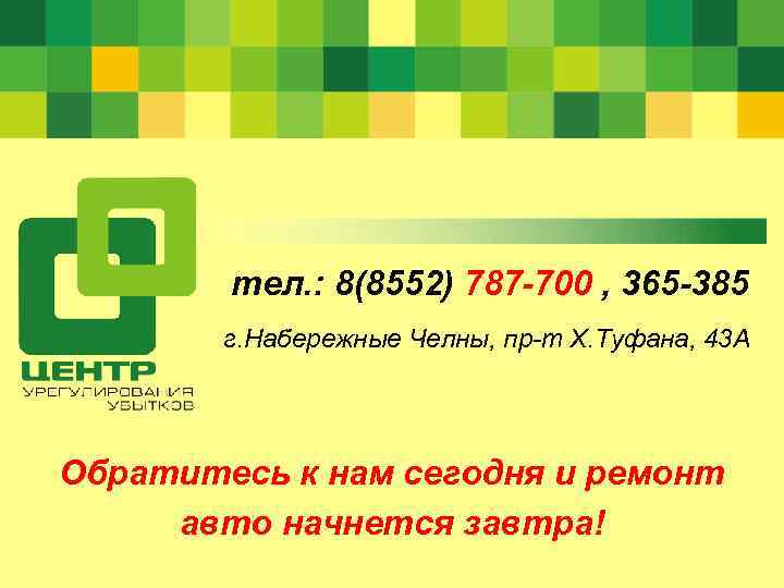 тел. : 8(8552) 787 -700 , 365 -385 г. Набережные Челны, пр-т Х. Туфана,