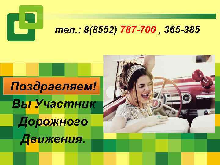 тел. : 8(8552) 787 -700 , 365 -385 Поздравляем! Вы Участник Дорожного Движения. 