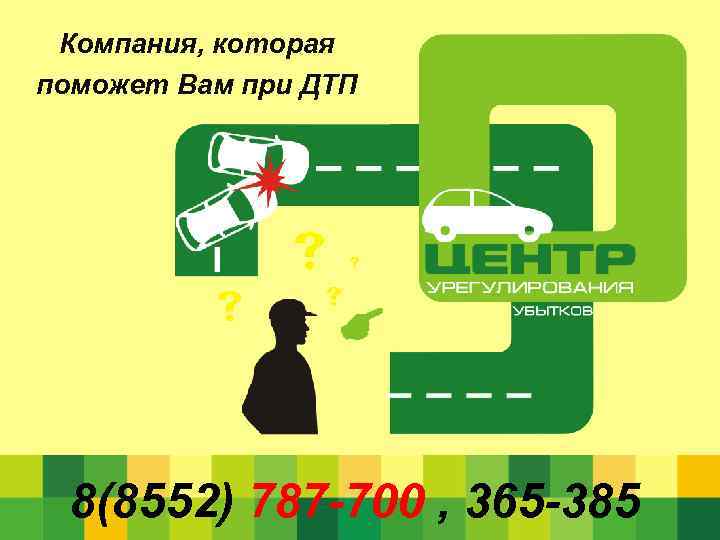 Компания, которая поможет Вам при ДТП 8(8552) 787 -700 , 365 -385 