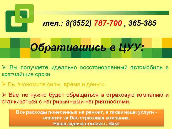 тел. : 8(8552) 787 -700 , 365 -385 Обратившись в ЦУУ: Ø Вы получаете