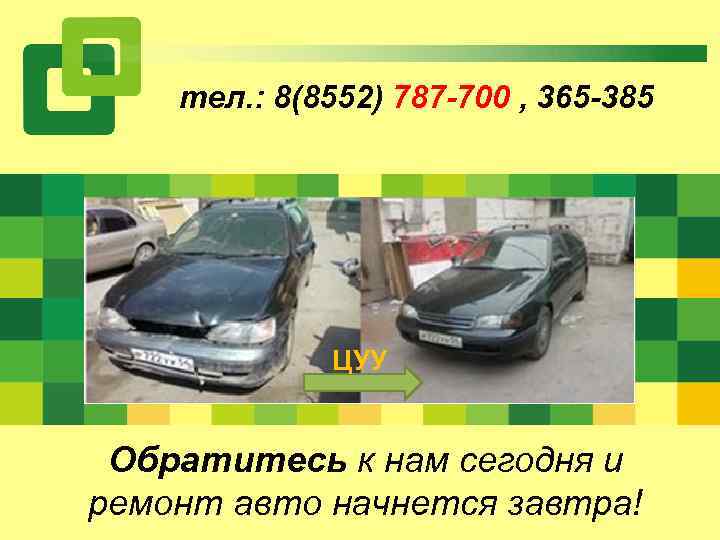 тел. : 8(8552) 787 -700 , 365 -385 ЦУУ Обратитесь к нам сегодня и