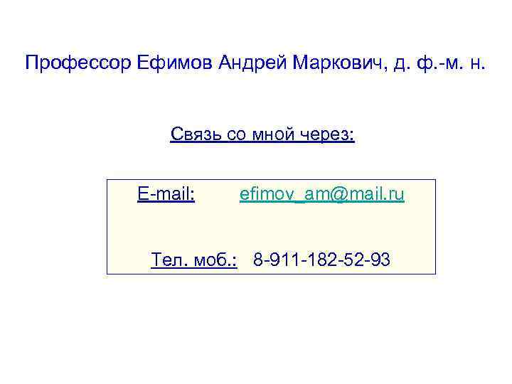 Профессор Ефимов Андрей Маркович, д. ф. -м. н. Связь со мной через: E-mail: efimov_am@mail.