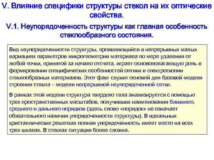 V. Влияние специфики структуры стекол на их оптические свойства. V. 1. Неупорядоченность структуры как