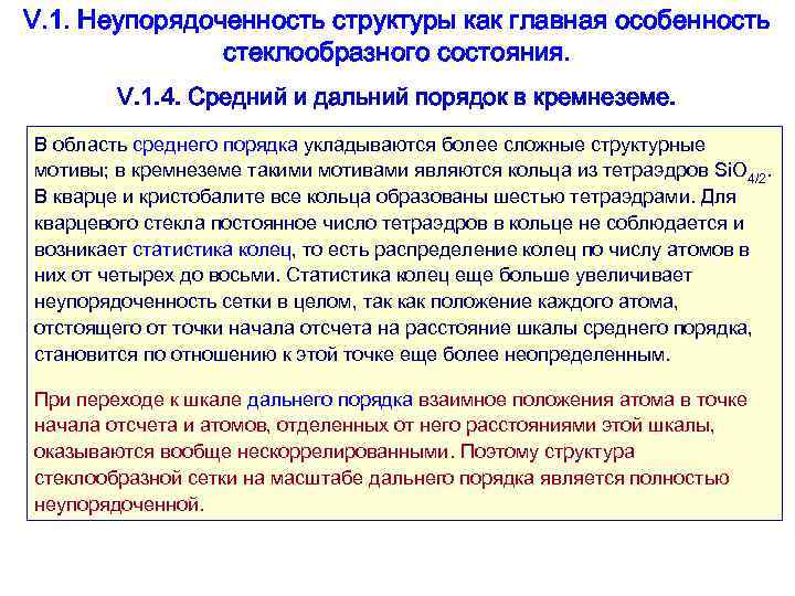 V. 1. Неупорядоченность структуры как главная особенность стеклообразного состояния. V. 1. 4. Средний и