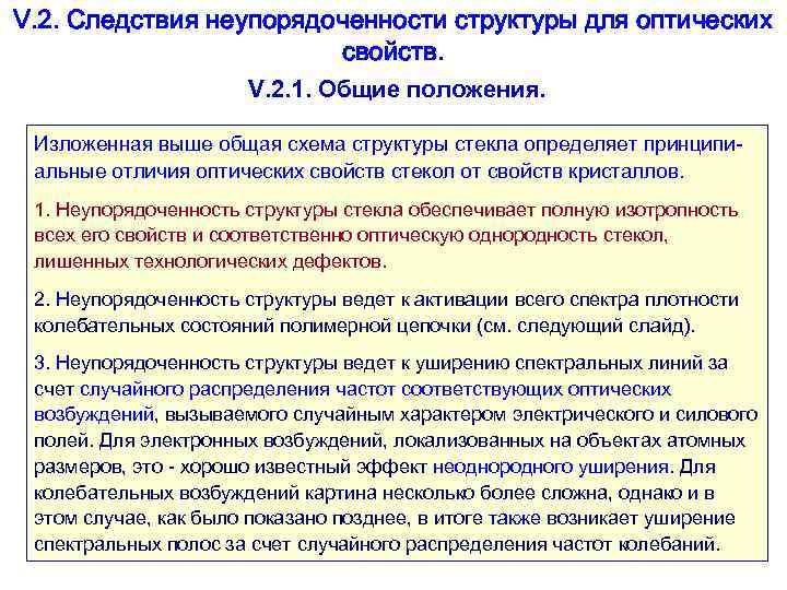 V. 2. Следствия неупорядоченности структуры для оптических свойств. V. 2. 1. Общие положения. Изложенная