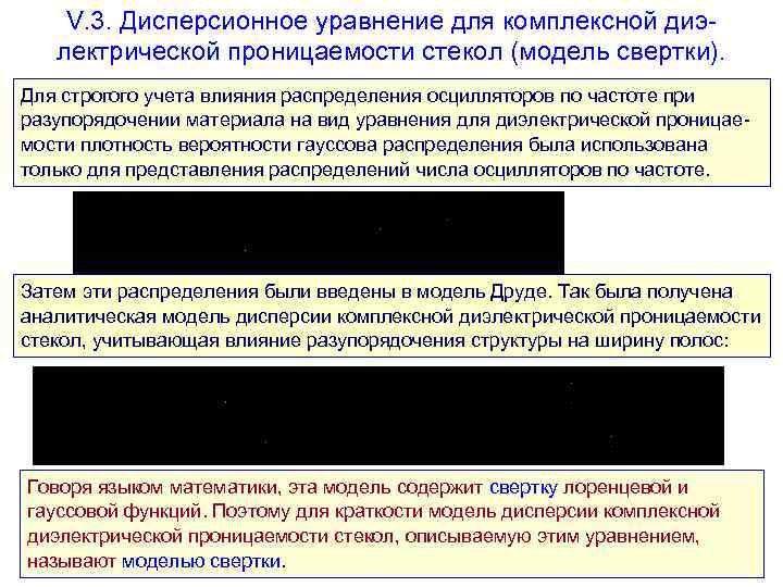 V. 3. Дисперсионное уравнение для комплексной диэлектрической проницаемости стекол (модель свертки). Для строгого учета