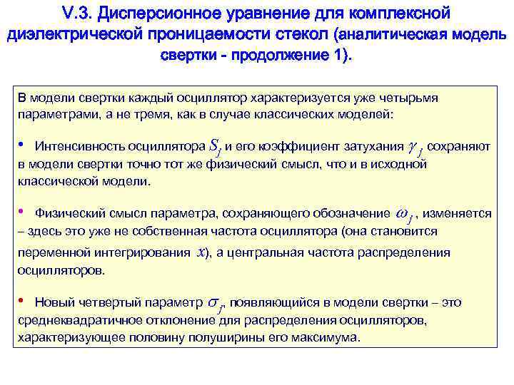 V. 3. Дисперсионное уравнение для комплексной диэлектрической проницаемости стекол (аналитическая модель свертки - продолжение