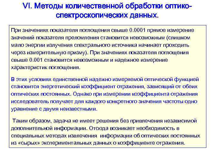 VI. Методы количественной обработки оптикоспектроскопических данных. При значениях показателя поглощения свыше 0. 0001 прямое