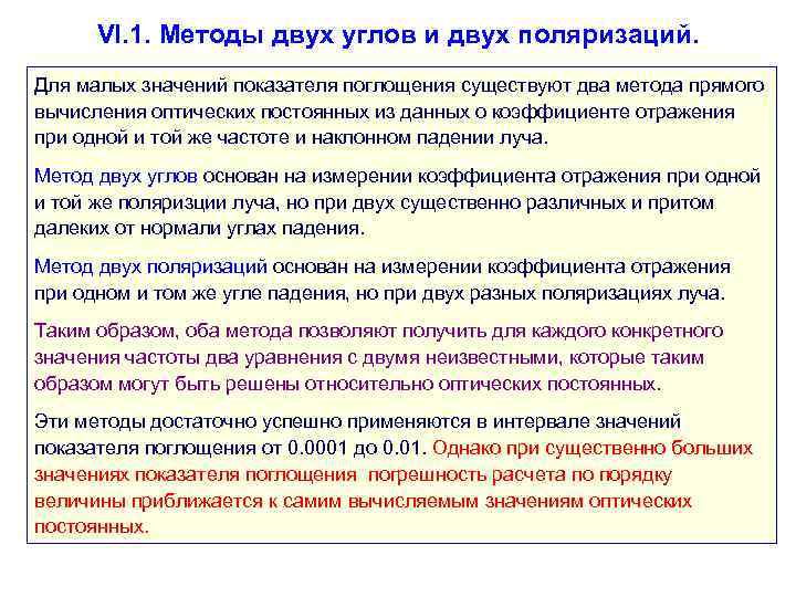 VI. 1. Методы двух углов и двух поляризаций. Для малых значений показателя поглощения существуют