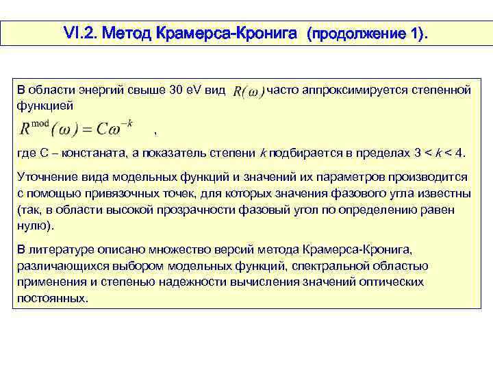VI. 2. Метод Крамерса-Кронига (продолжение 1). В области энергий свыше 30 e. V вид