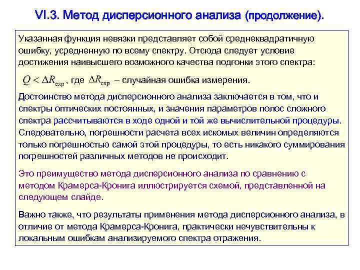 VI. 3. Метод дисперсионного анализа (продолжение). Указанная функция невязки представляет собой среднеквадратичную ошибку, усредненную