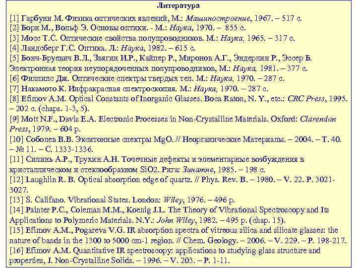 Литература [1] Гарбуни М. Физика оптических явлений, М. : Машиностроение, 1967. – 517 с.