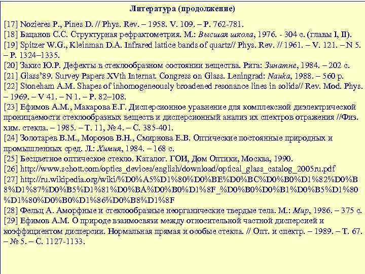 Литература (продолжение) [17] Nozieres P. , Pines D. // Phys. Rev. – 1958. V.