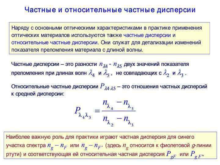 Описание дисперсии. Средняя частная дисперсия коэффициент дисперсии. Частные дисперсии это. Относительная частная дисперсия. Средняя дисперсия оптика.