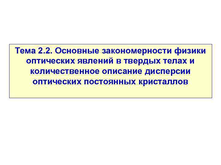 Тема 2. 2. Основные закономерности физики оптических явлений в твердых телах и количественное описание