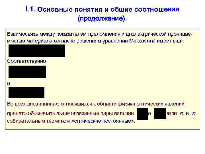 I. 1. Основные понятия и обшие соотношения (продолжение). Взаимосвязь между показателем преломления и диэлектрической