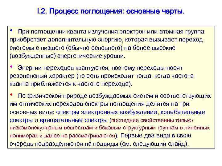 I. 2. Процесс поглощения: основные черты. • При поглощении кванта излучения электрон или атомная