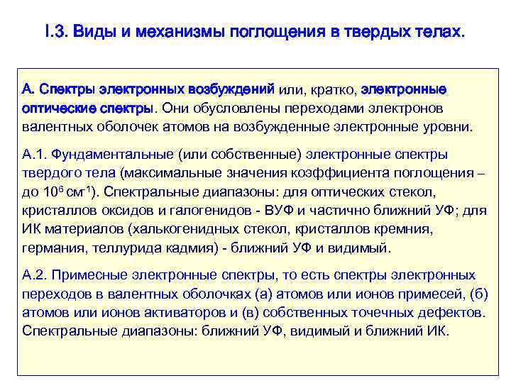 I. 3. Виды и механизмы поглощения в твердых телах. А. Спектры электронных возбуждений или,